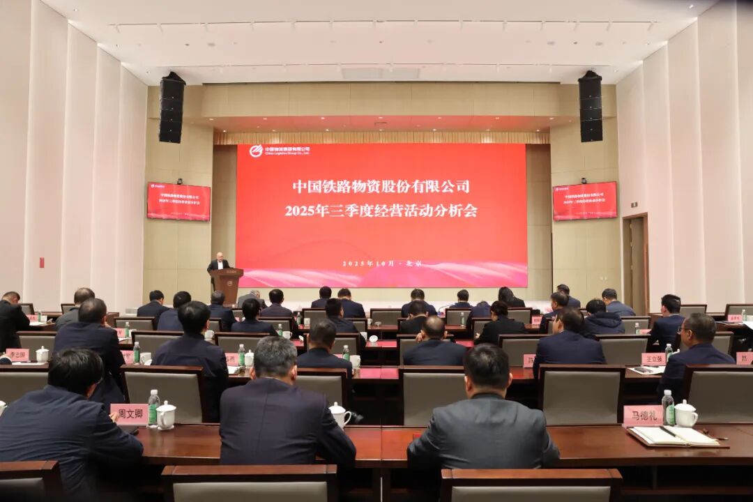 中国3377体育全网召开2025年三季度经营活动分析会